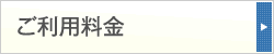 ご利用料金