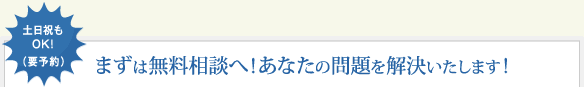 まずは無料相談へ！あなたの問題を解決いたします！