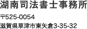 湖南司法書士事務所　〒525-0054 滋賀県草津市東矢倉3-35-32