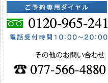 ご予約専用ダイヤル