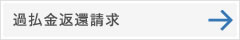 過払金返還請求