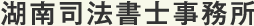 湖南司法書士事務所