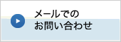 メールでのお問い合わせ