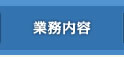 業務内容