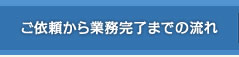 ご依頼から業務完了までの流れ
