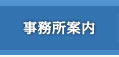 事務所案内