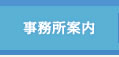 事務所案内