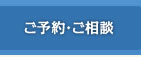 ご予約・ご相談