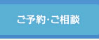 ご予約・ご相談