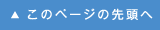 このページの先頭へ