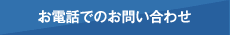 お電話でのお問い合わせ