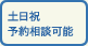 土日祝 予約相談可能