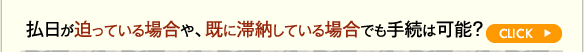払日が迫っている場合や、既に滞納している場合でも手続は可能？