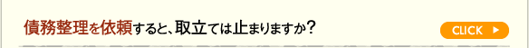 債務整理を依頼すると、取立ては止まりますか?