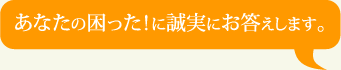 あなたの困った！