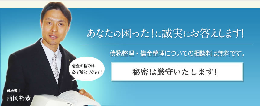 あなたの困った！に誠実にお答えします！ 債務整理・借金整理についての相談料は無料です。
