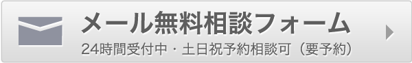 メール無料相談フォーム