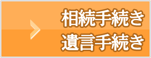 相続手続き/遺言手続き